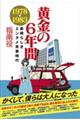 黄金の６年間１９７８ー１９８３～素晴らしきエンタメ青春時代～