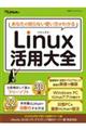 あなたの知らない使い方がわかるＬｉｎｕｘ活用大全