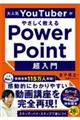 大人気ＹｏｕＴｕｂｅｒがやさしく教えるＰｏｗｅｒＰｏｉｎｔ超入門