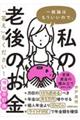 一般論はもういいので、私の老後のお金「答え」をください！　増補改訂版