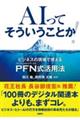 ＡＩってそういうことか！　ビジネスの現場で使えるＰＦＮ式活用法