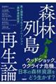 森林列島再生論　森と建築をつなぐイノベーション「森林連結経営」