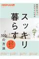 部屋が片づく心がラクになるスッキリ暮らす１００の方法