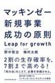 マッキンゼー新規事業成功の原則