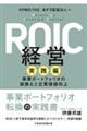 ＲＯＩＣ経営　実践編