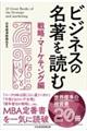 ビジネスの名著を読む〔戦略・マーケティング編〕