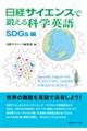 日経サイエンスで鍛える科学英語 SDGs編
