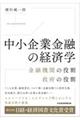 中小企業金融の経済学