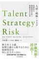 Ｔａｌｅｎｔ／Ｓｔｒａｔｅｇｙ／Ｒｉｓｋ　人材・戦略・リスク