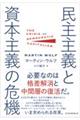 民主主義と資本主義の危機