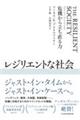 レジリエントな社会