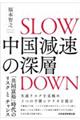 中国減速の深層
