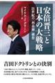 安倍晋三と日本の大戦略