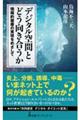 デジタル空間とどう向き合うか