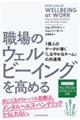 職場のウェルビーイングを高める