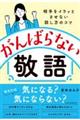 がんばらない敬語