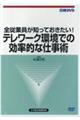 ＤＶＤ＞全従業員が知っておきたい！テレワーク環境での効率的な仕事術