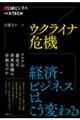 ウクライナ危機　経済・ビジネスはこう変わる