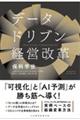 データドリブン経営改革