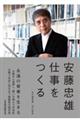 安藤忠雄仕事をつくる　改訂新版