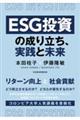 ＥＳＧ投資の成り立ち、実践と未来