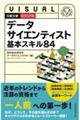 ビジュアルデータサイエンティスト基本スキル８４