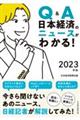 Ｑ＆Ａ日本経済のニュースがわかる！　２０２３年版