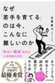 なぜ「若手を育てる」のは今、こんなに難しいのか