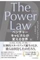 Ｔｈｅ　Ｐｏｗｅｒ　Ｌａｗ　ベンチャーキャピタルが変える世界　上