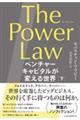 Ｔｈｅ　Ｐｏｗｅｒ　Ｌａｗ　ベンチャーキャピタルが変える世界　下