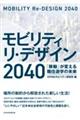 モビリティリ・デザイン２０４０