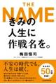 きみの人生に作戦名を。