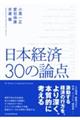 日本経済３０の論点