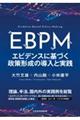 ＥＢＰＭ　エビデンスに基づく政策形成の導入と実践