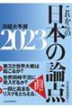 これからの日本の論点　２０２３