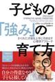 子どもの「強み」の育て方