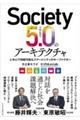 Ｓｏｃｉｅｔｙ５．０のアーキテクチャ