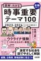 図解でわかる時事重要テーマ１００　２０２３ー２０２４