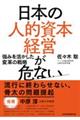 日本の人的資本経営が危ない