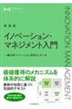 イノベーション・マネジメント入門　新装版