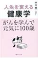 人生を変える健康学がんを学んで元気に１００歳