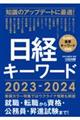 日経キーワード　２０２３ー２０２４