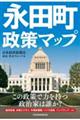 永田町政策マップ
