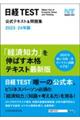 日経ＴＥＳＴ公式テキスト＆問題集　２０２３ー２４年版