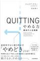 ＱＵＩＴＴＩＮＧ　やめる力