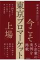 今こそ「東京プロマーケット上場」