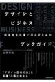 デザインとビジネス　創造性を仕事に活かすためのブックガイド