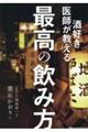 酒好き医師が教える最高の飲み方