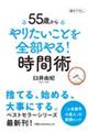 ５５歳からやりたいことを全部やる！時間術