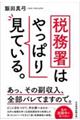 税務署はやっぱり見ている。